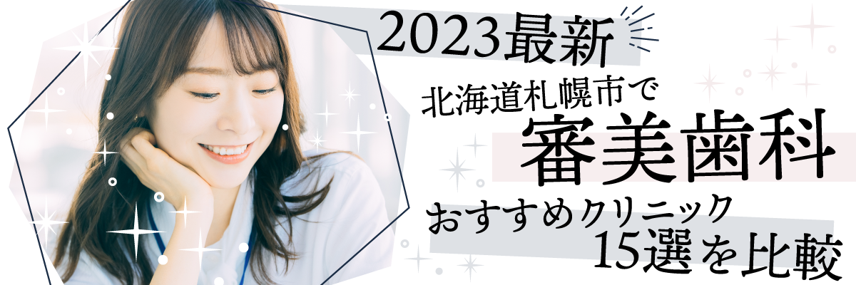 【2023年最新】北海道札幌市で審美歯科おすすめクリニック15選を比較